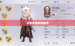 天谕手游材料解析，材料价值大揭秘！