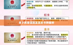 养老保险发放卡种深度解析