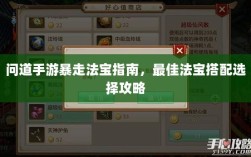 问道手游暴走法宝指南，最佳法宝搭配选择攻略