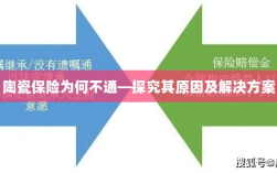 陶瓷保险为何不通，原因探究与解决方案