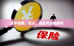 太平保险，定义、理念与功能全面解析