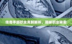 传奇手游职业克制解析，揭秘职业秘密