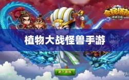 植物大战怪兽手游，乐趣与策略交织的塔防冒险之旅