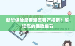 新华保险是否涵盖引产报销？详细解读保险条款与细节