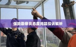 保险勘察员态度问题投诉深度解析