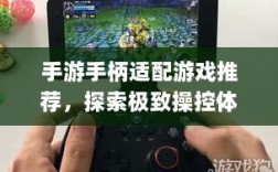 手游手柄适配游戏推荐，探索极致操控体验