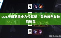 LOL手游英雄全方位解析，角色特色与技能概览