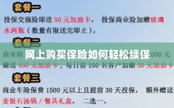 网上购买保险轻松续保攻略