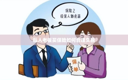 私人老板如何合理购买保险并交税指南