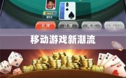 移动游戏新潮流，解析棒子手游的含义与趋势