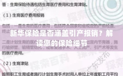 新华保险是否涵盖引产报销？详细解读保险条款与细节