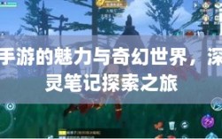 手游的魅力与奇幻世界，深灵笔记探索之旅