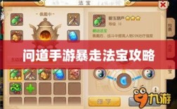 问道手游暴走法宝攻略，最佳法宝搭配选择指南