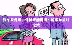 汽车脱保后，保险是否继续有效？解读及应对之策。