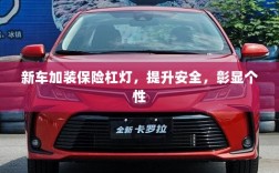 新车加装保险杠灯，安全提升与个性彰显的完美结合