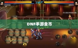 DNF手游金币囤积策略详解