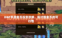 DNF手游金币投资攻略，探讨囤金币的可行性