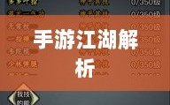 手游江湖解析，放置江湖属性攻略