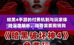 暗黑4手游的付费机制与玩家体验深度解析，是否需要掏钱购买？