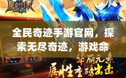 全民奇迹手游官网，探索无尽奇迹，游戏命运由你掌握！