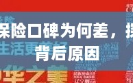 中华保险口碑差背后的原因探究