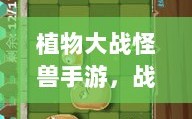 植物大战怪兽手游，战斗体验乐趣无穷！