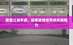 放置江湖手游，探索武侠世界的无限魅力