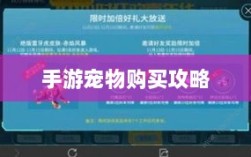 手游中宠物购买与体验攻略