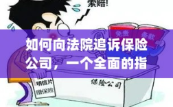 保险公司追诉指南，如何向法院提起诉讼？