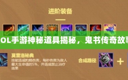 LOL手游神秘道具揭秘，鬼书传奇故事