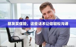 保险沟通话术指南，轻松与朋友探讨保险事宜