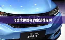 飞度改保险杠的合法性探讨与争议解析