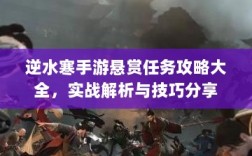 逆水寒手游悬赏任务攻略大全，实战解析与技巧分享
