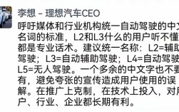 李想呼吁统一自动驾驶中文命名，避免文字游戏的出现