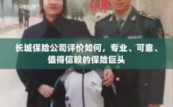 长城保险公司，专业、可靠、值得信赖的保险业界巨头评价