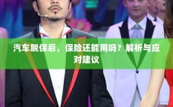 汽车脱保后，保险效力解析及应对建议