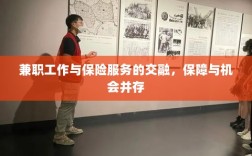 兼职工作与保险服务的交融，保障与机会共舞