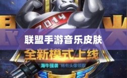 联盟手游音乐皮肤揭秘，游戏音乐体验的新纪元