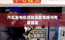 汽车发电机保险选取策略及关键考量因素