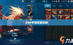 DNF手游混团攻略，深度解析与提高组队成功率的方法建议