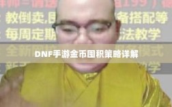 DNF手游金币囤积策略详解