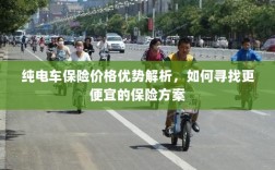 纯电车保险价格优势详解，如何获取更经济的保险方案？
