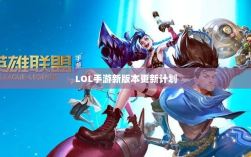 LOL手游新版本更新计划揭秘，版本更新（206）时间预测与期待揭秘