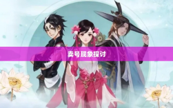 武林手游中的账号转让与卖号现象探讨