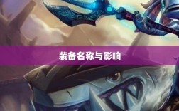 LOL手游神秘鬼书装备揭秘，装备名称与影响探究