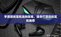 手游游戏耳机选购指南，适合打游戏的耳机推荐
