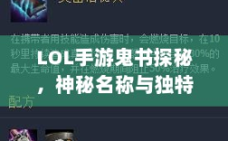 LOL手游鬼书探秘，神秘名称与独特魅力