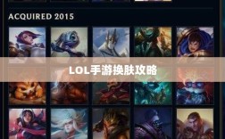 LOL手游换肤攻略，探寻最佳换肤工具，打造个性游戏外观！