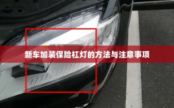 新车保险杠灯加装方法与注意事项详解