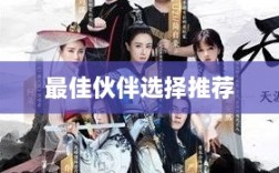 天刀手游伙伴搭配攻略，最佳伙伴选择推荐